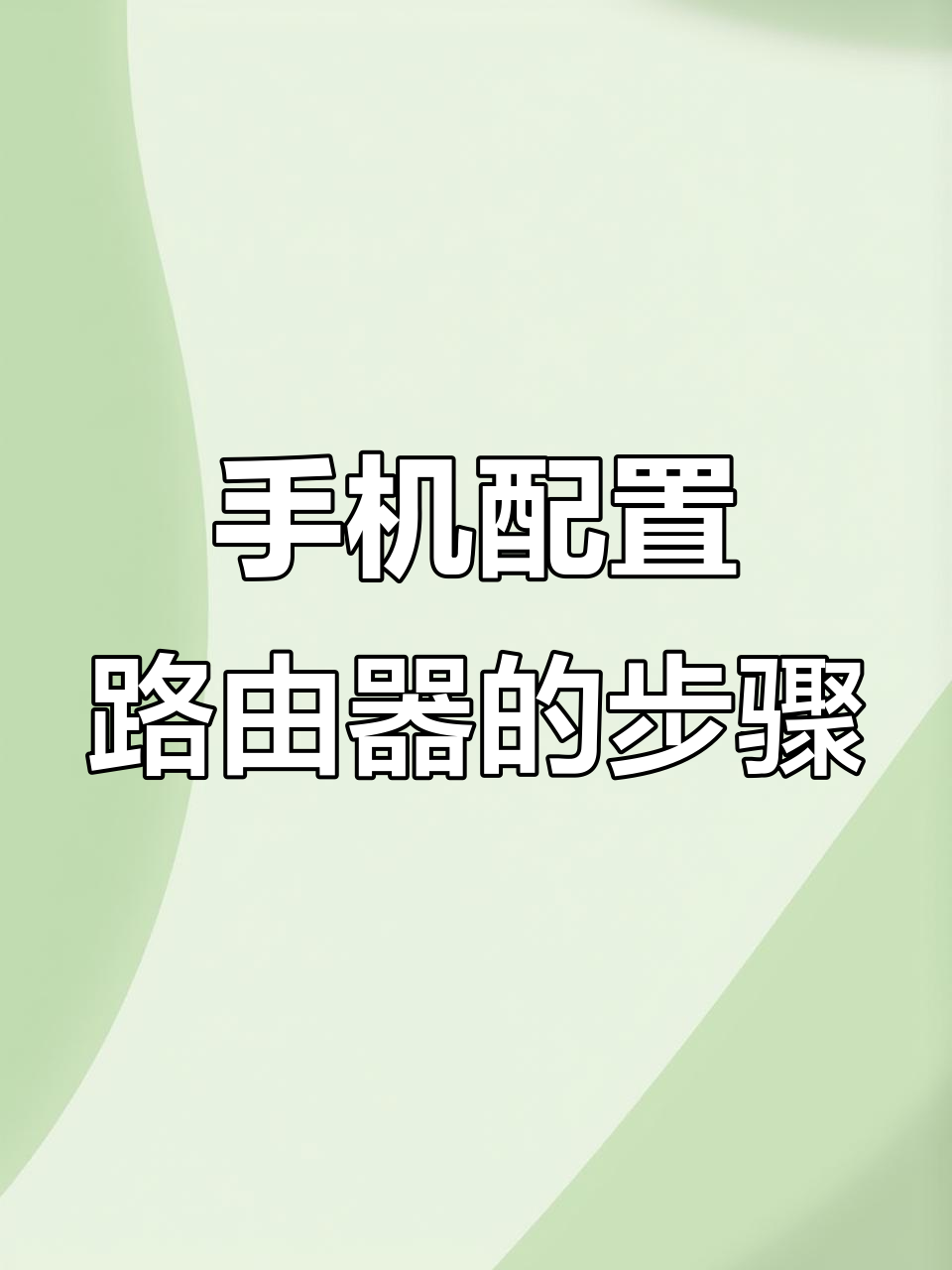 360路由器手机怎么进行设置