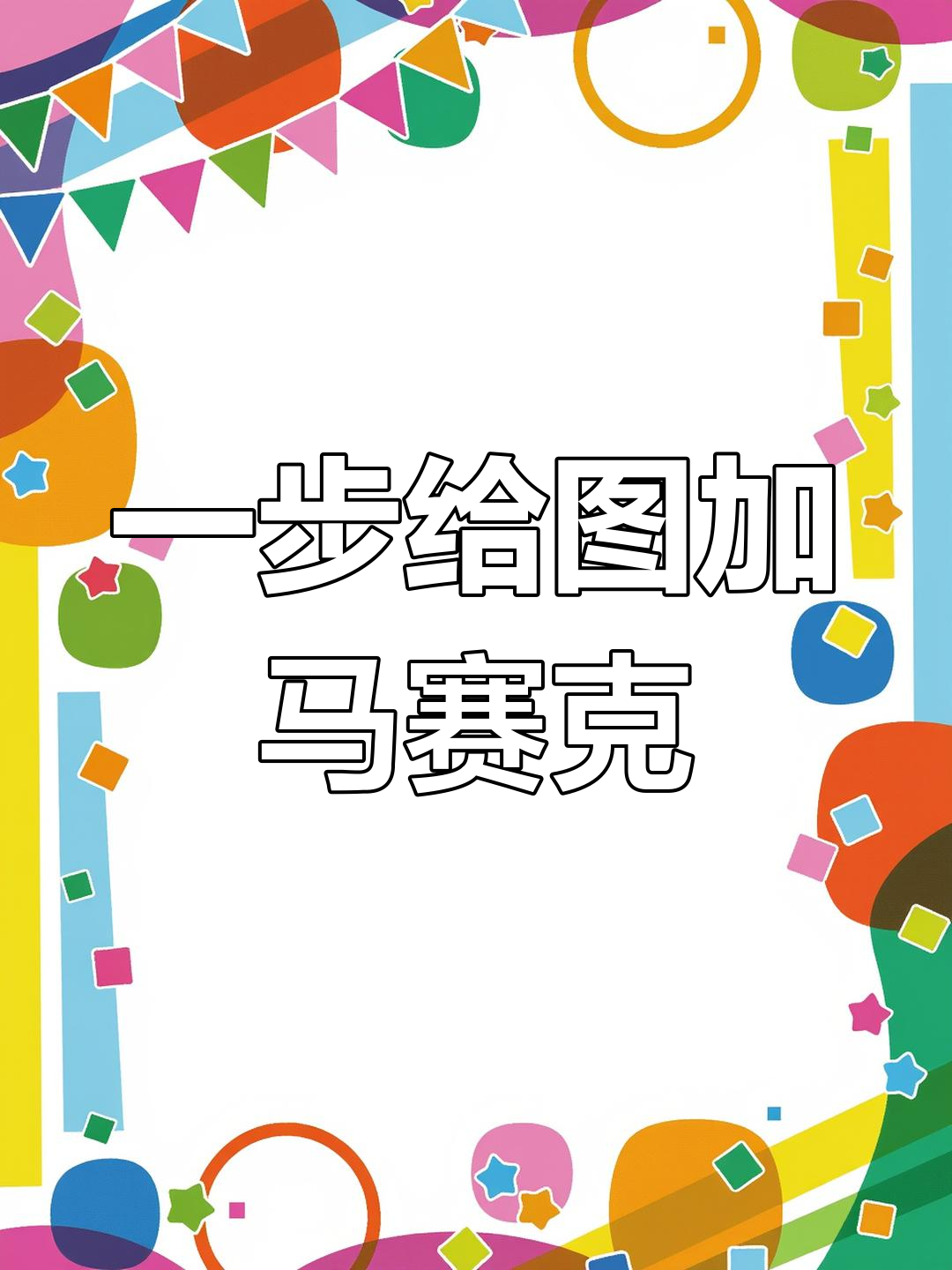 安卓手机照片怎么打马赛克