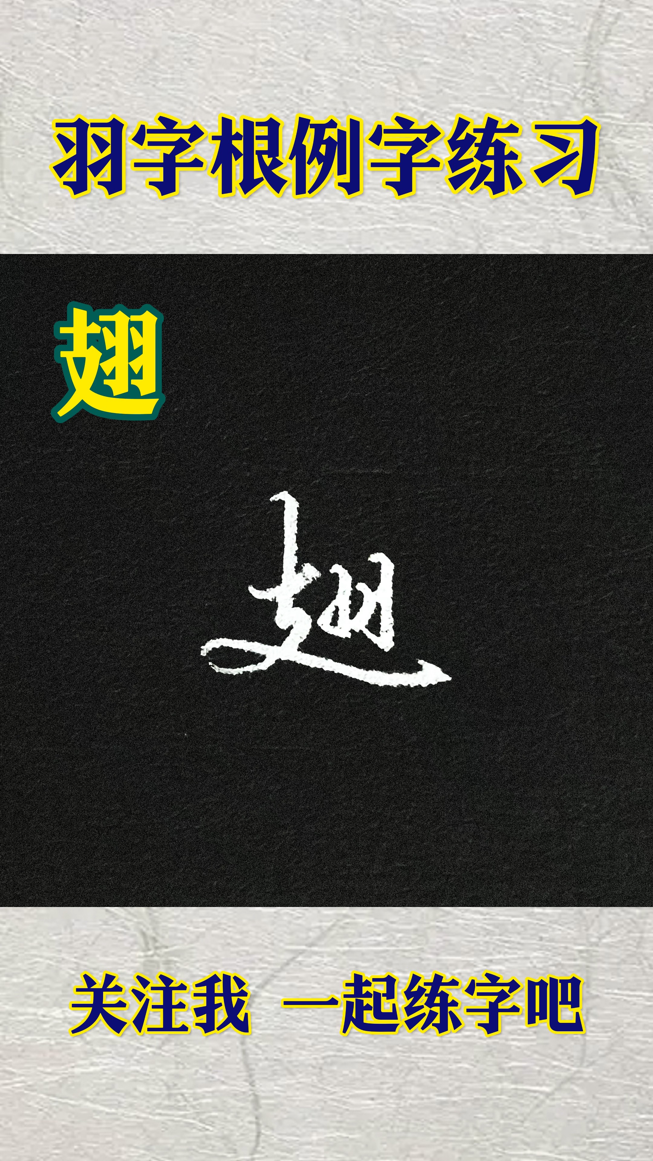 令加个羽毛的羽是什么字