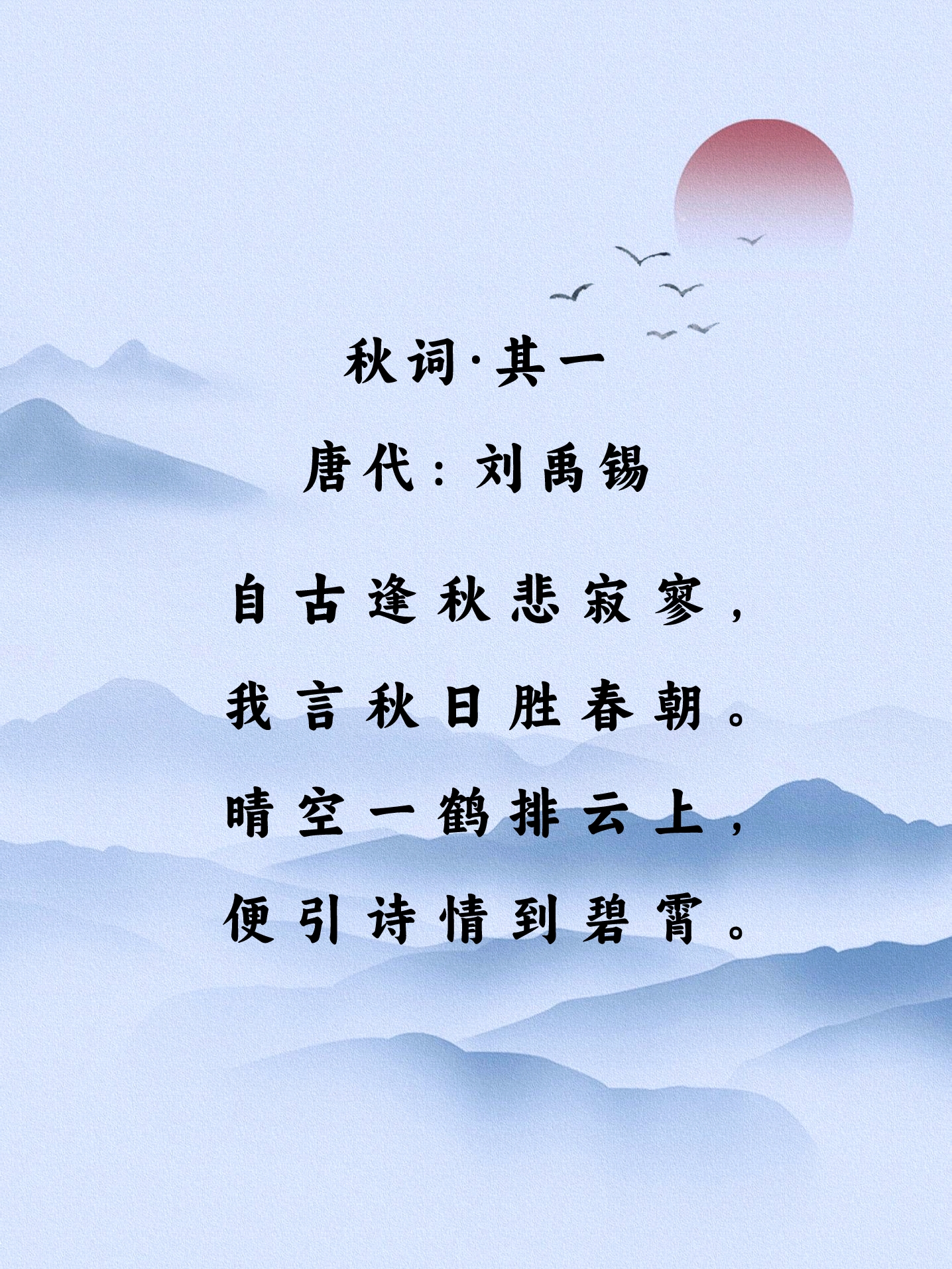 晴空一鹤排云上便引诗情到碧霄的意思