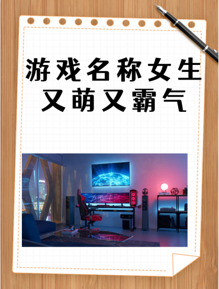 吃鸡游戏女生个性名字有哪些