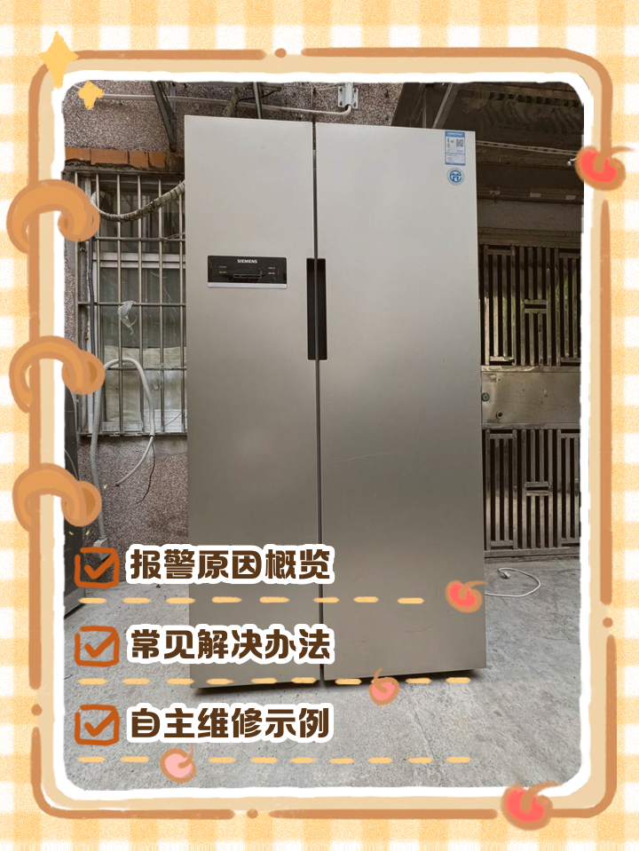 西门子冰箱报警如何处理