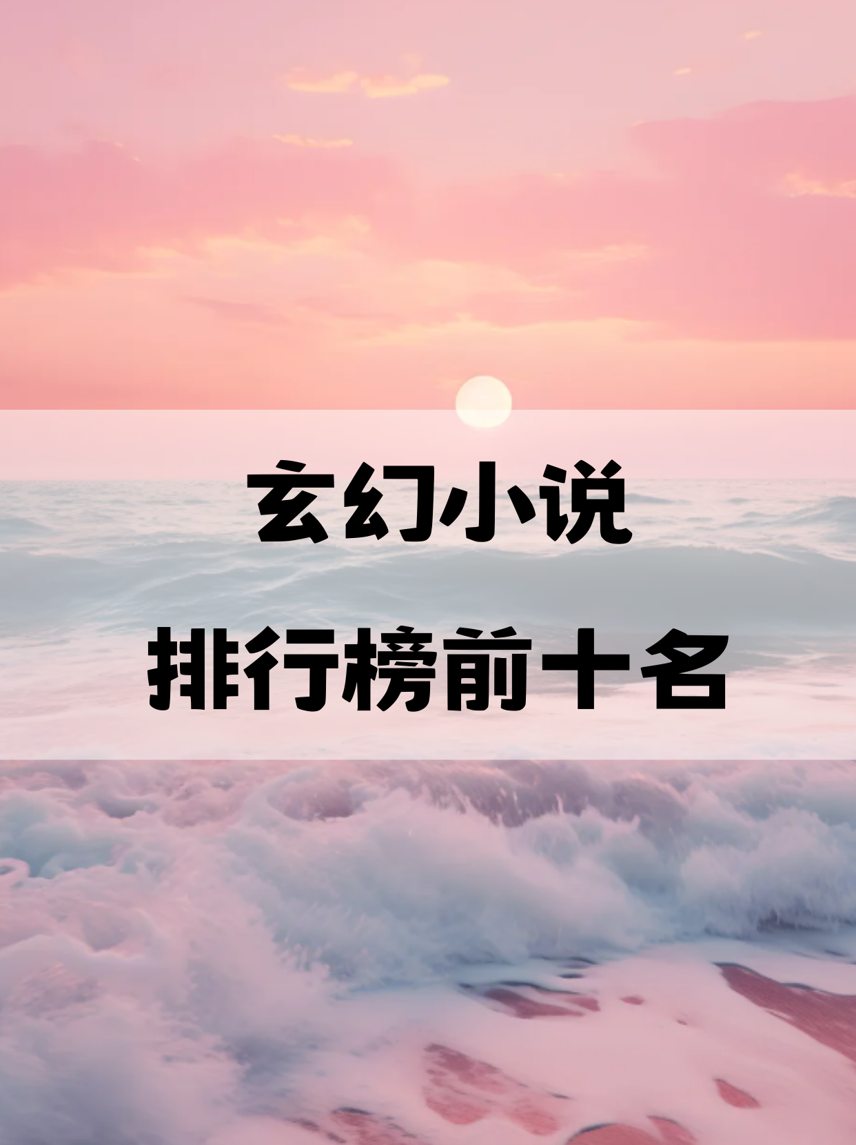 推荐几本好看的玄幻电子书呗