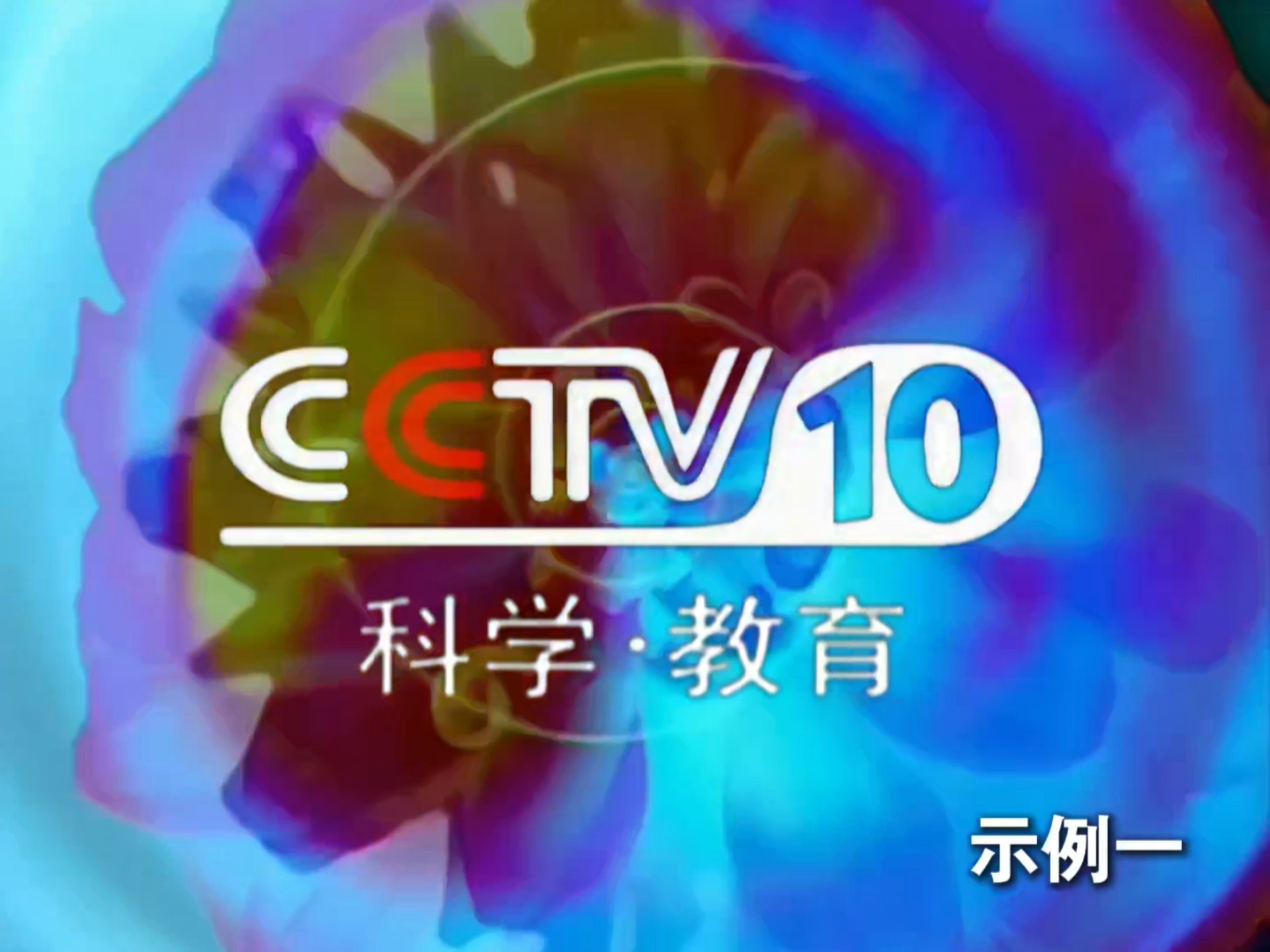 重庆科教频道是什么?