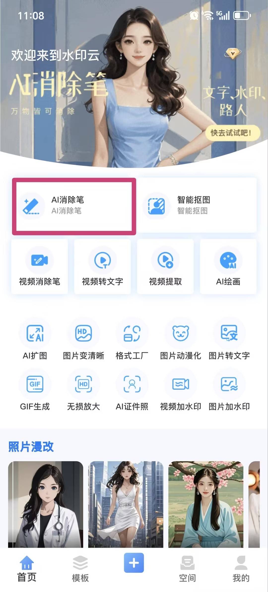 美图秀秀怎么去除图片水印