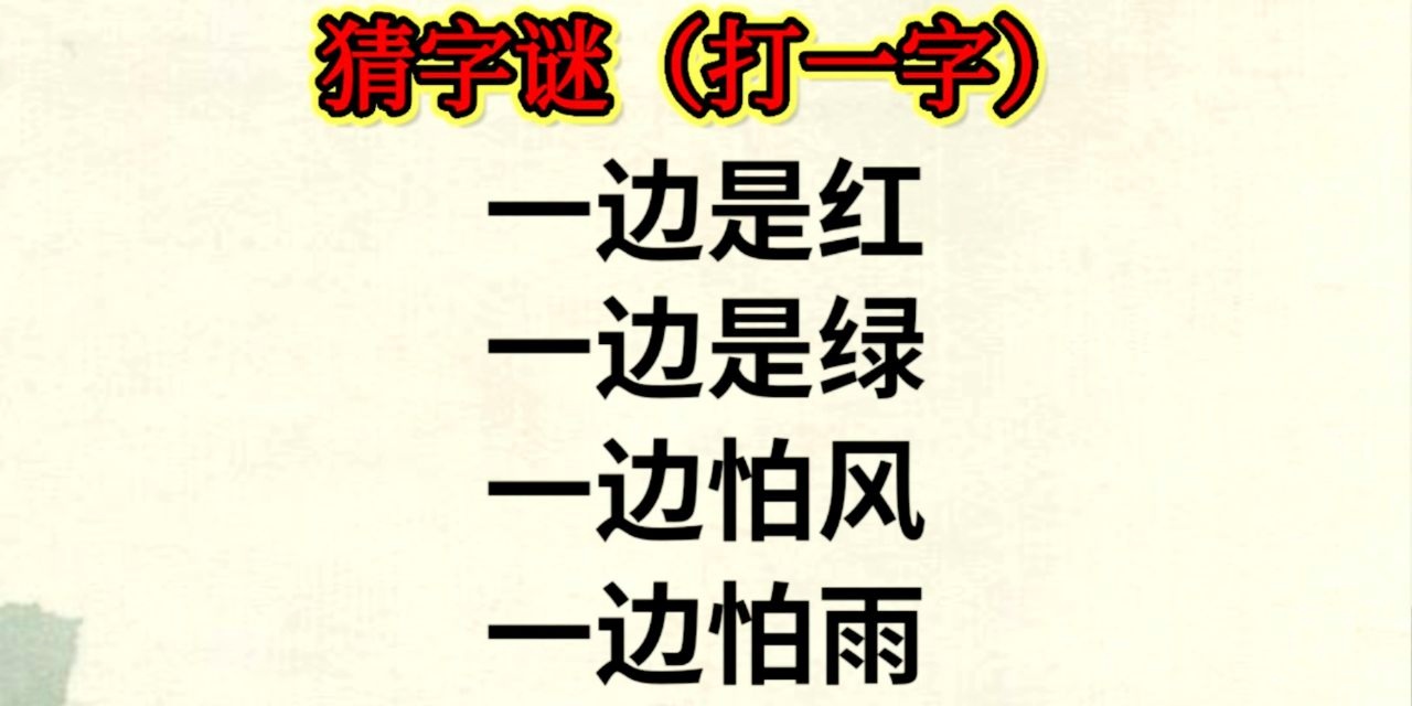 异口同声打一字是什么