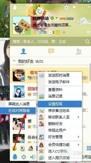手机上QQ怎么看对方是否隐身