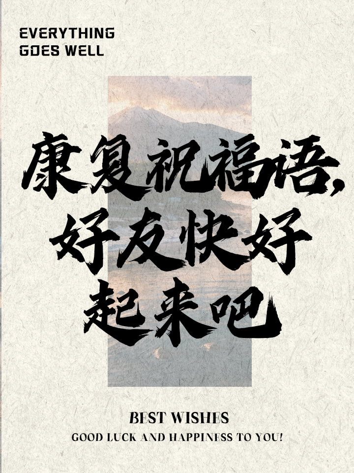 祝病人康复的经典句子