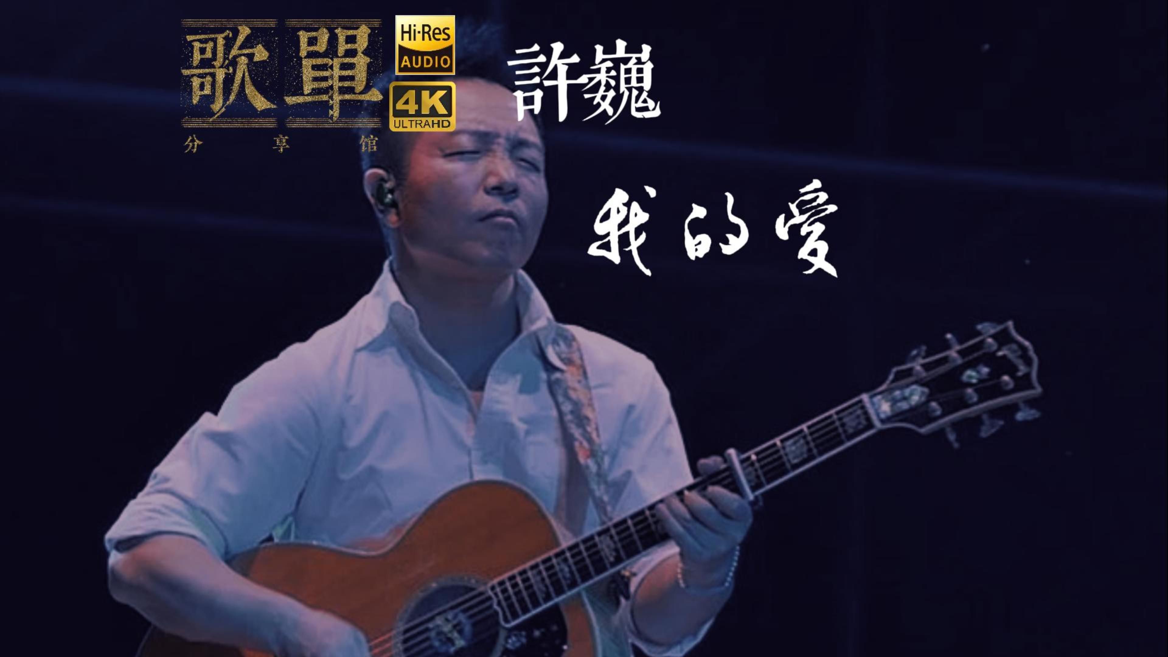 精选许巍最好听的十首歌曲