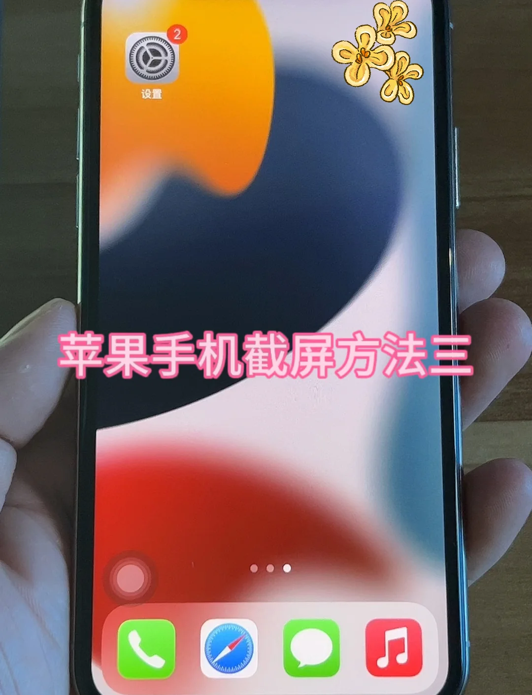 苹果手机怎样手机截屏快捷键设置