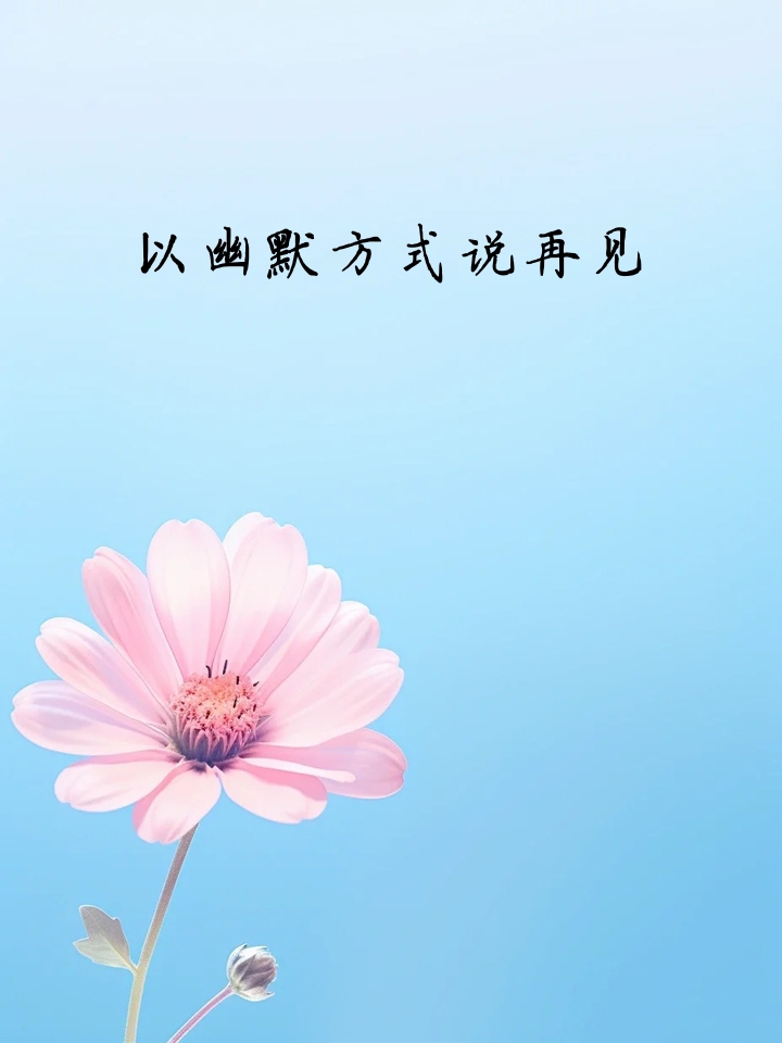 下个路口再见吧是什么意思?