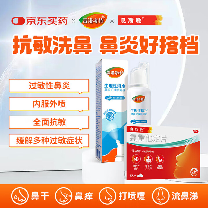 开瑞坦与息斯敏哪样对过敏鼻炎效果好呢