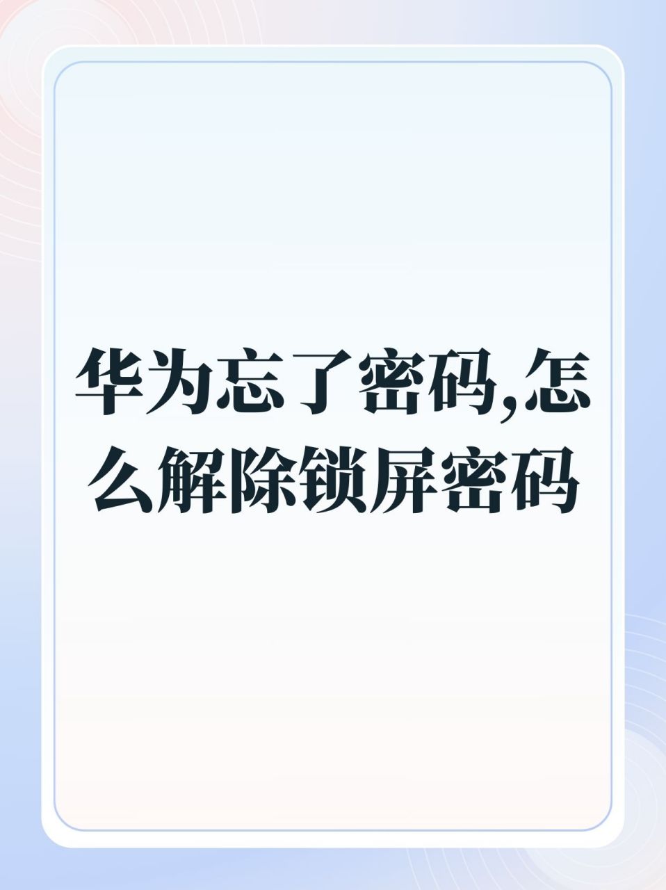 手机密码忘记了怎么解锁