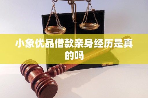小象优品审核通过打款中多久到账