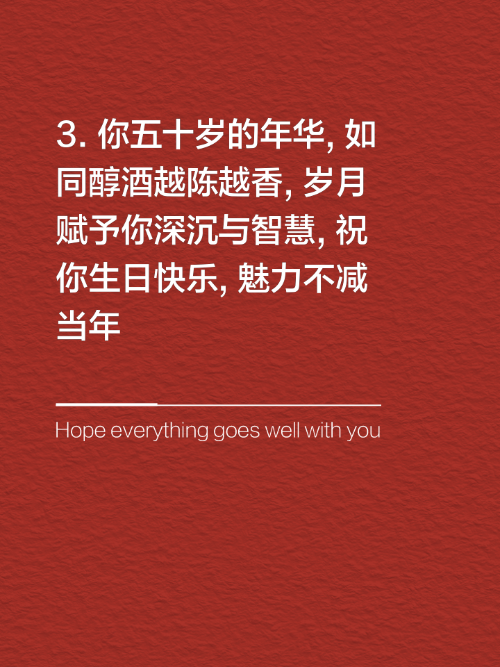 50岁生日祝福语简短有哪些