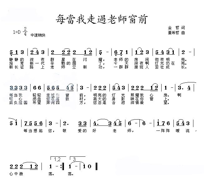 歌曲每当我走过老师的窗前歌词