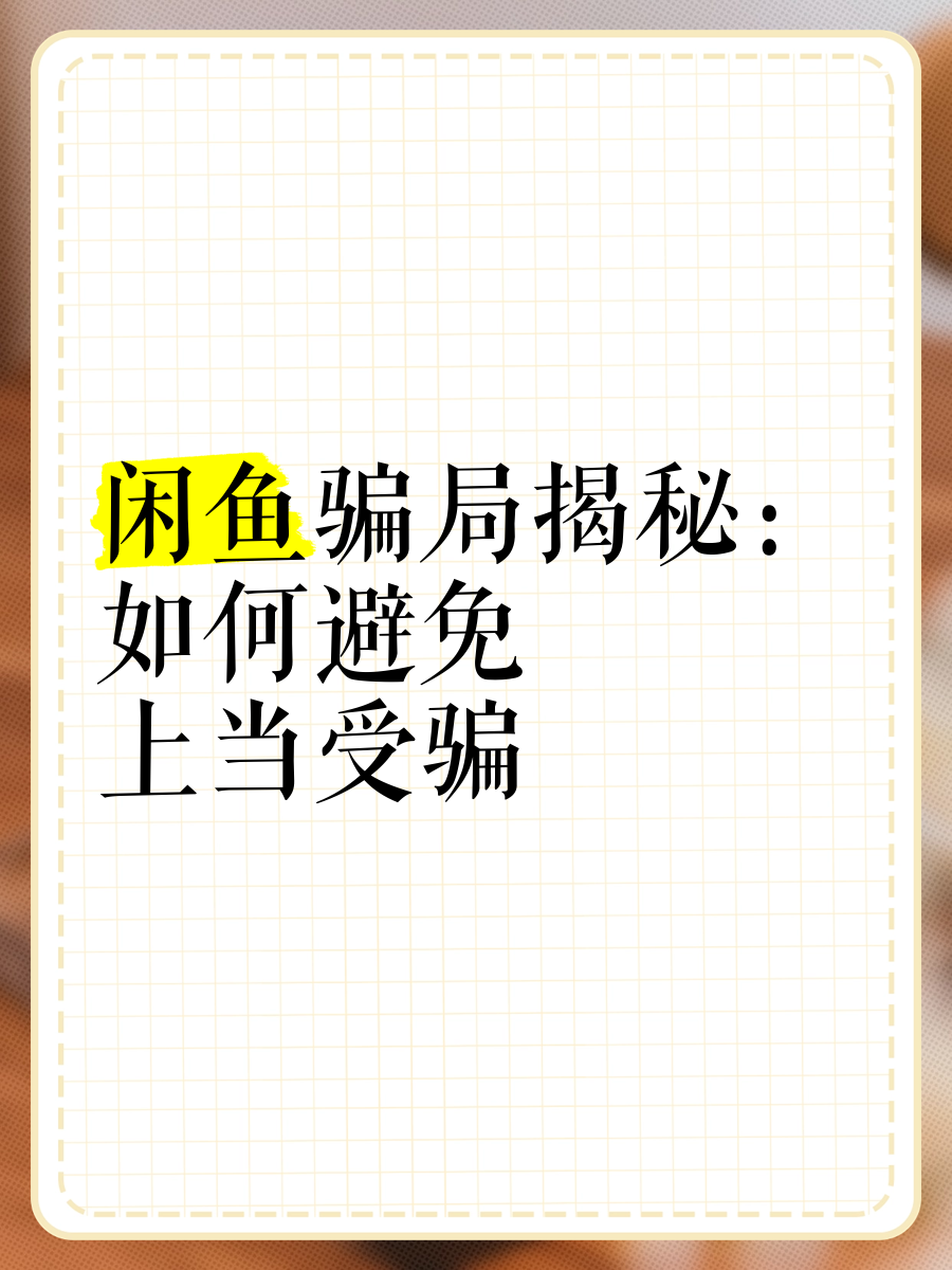 在咸鱼卖手机被骗了应该怎么办?