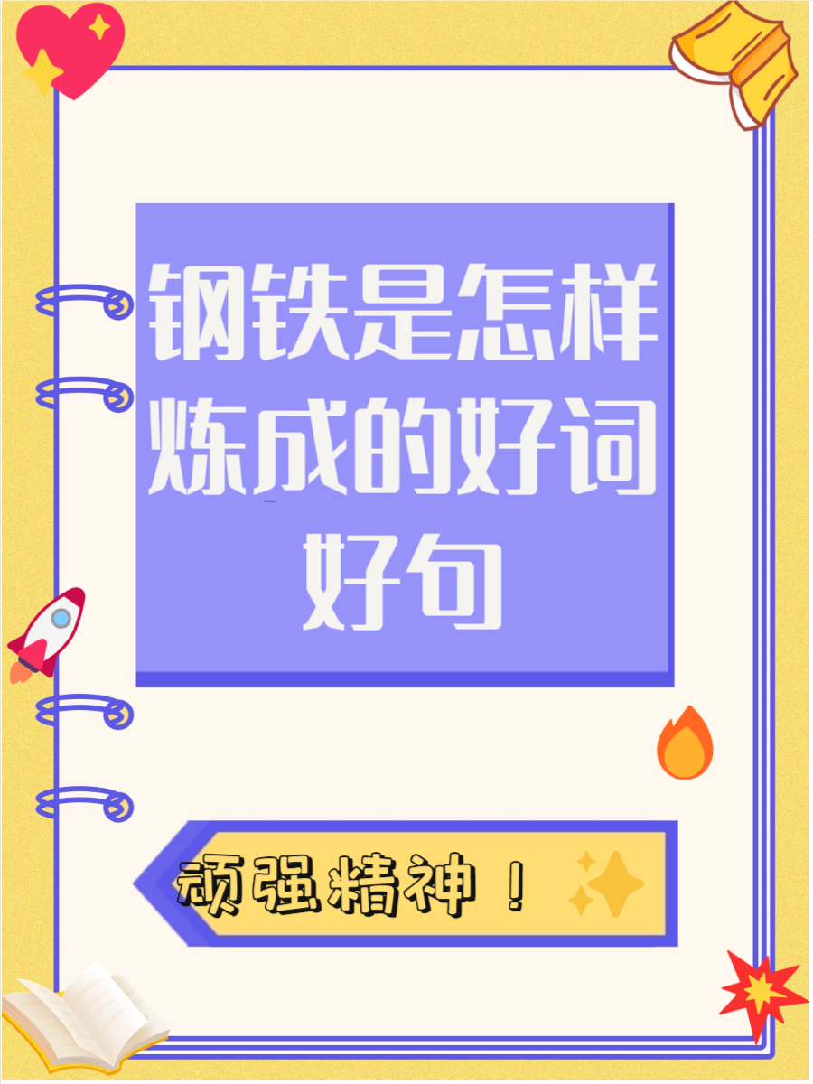 钢铁是怎样炼成的好句分享