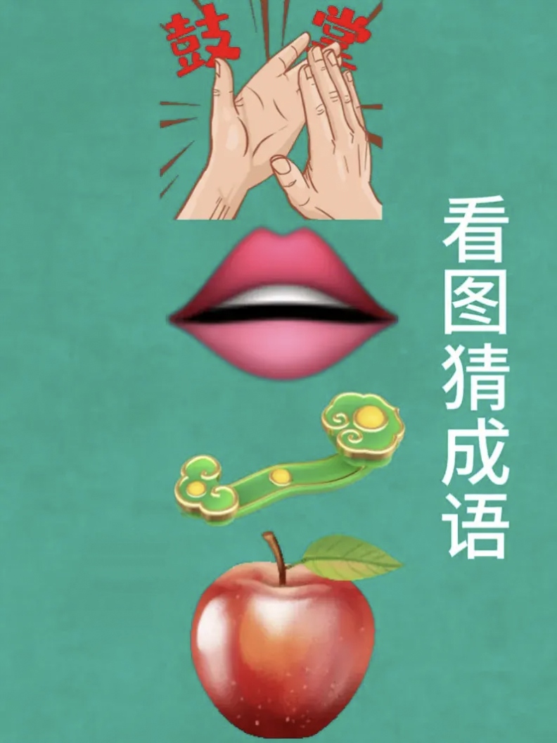 看图猜成语里面有个天地二字是什么成语