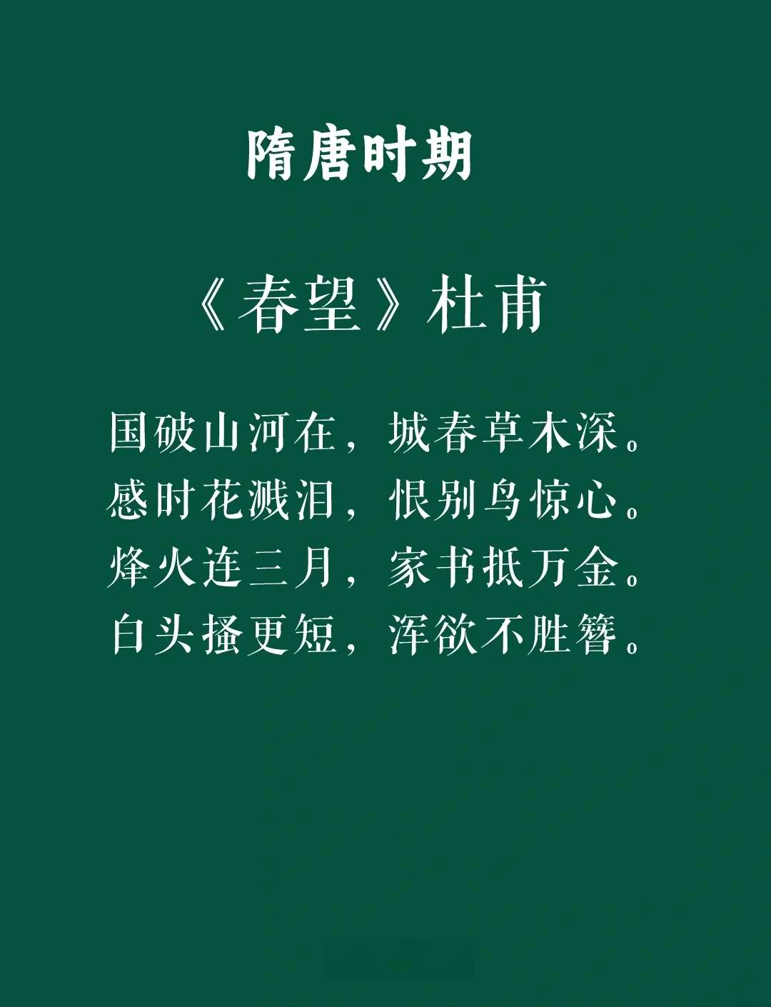 国破山河在城春草木深杜甫春望全诗翻译