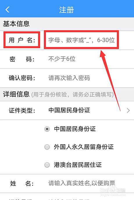 12306注册时的用户名怎么写