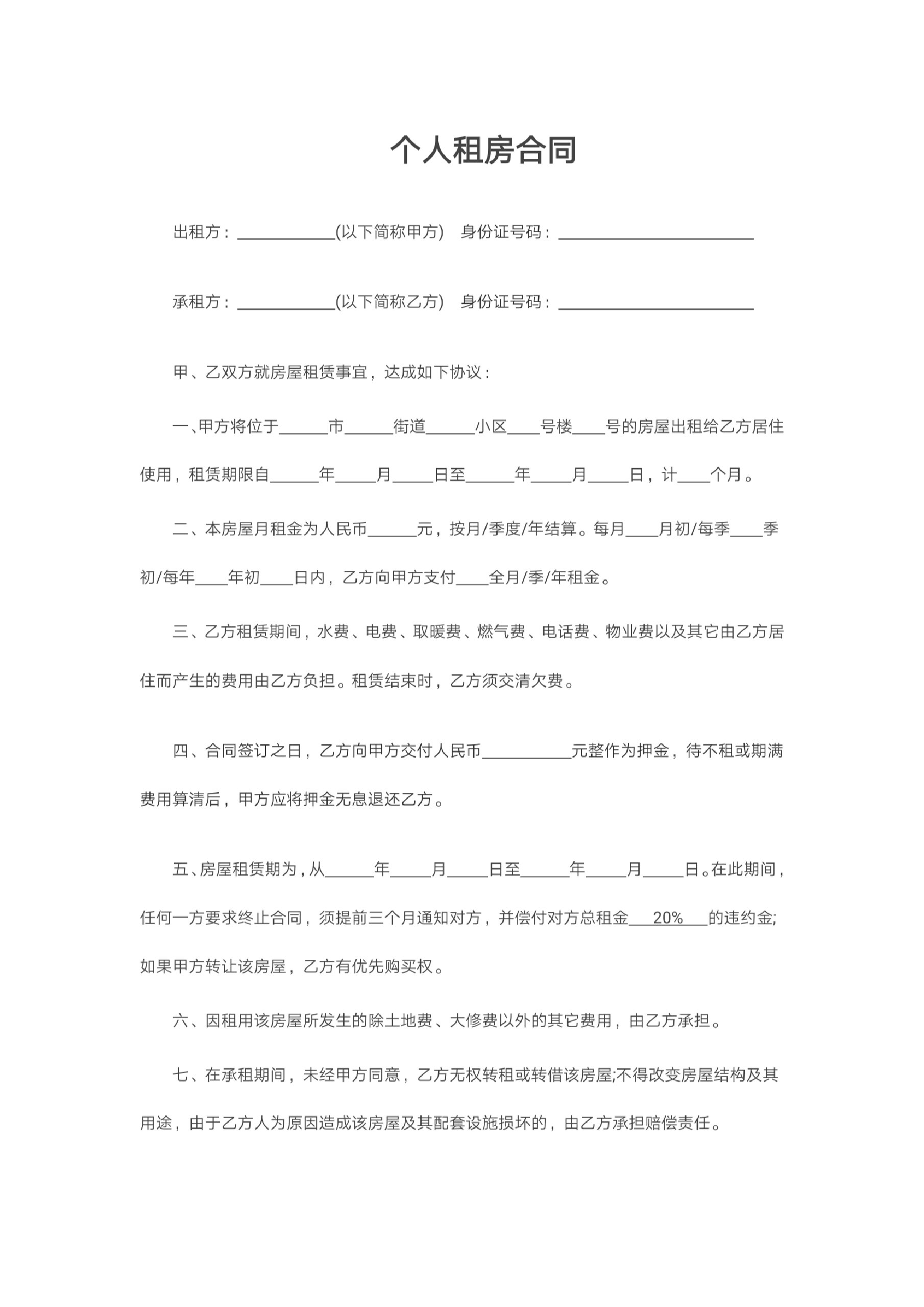 正规的个人房屋租赁合同