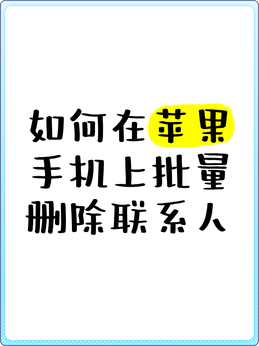 怎样用手机批量删除qq好友