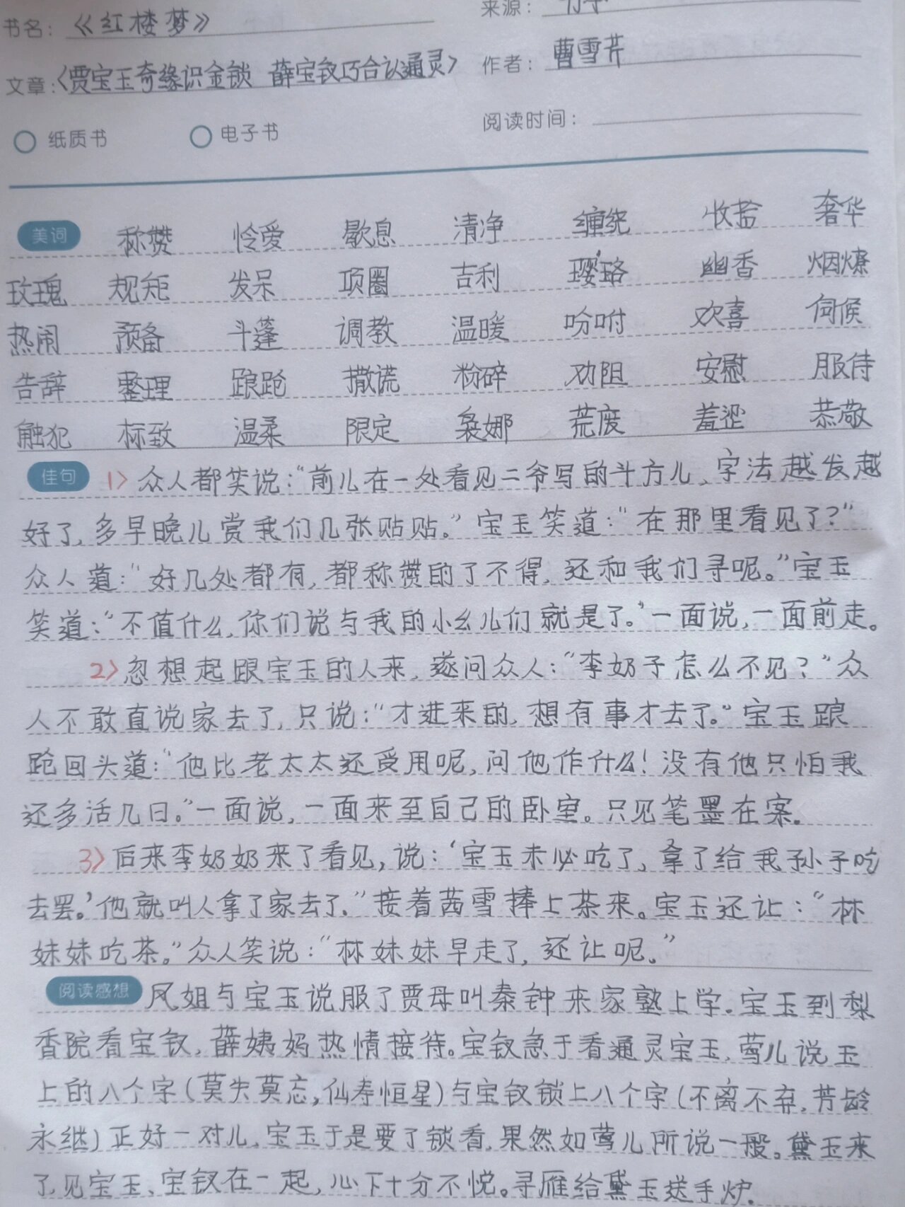 红楼梦好词好句好段摘抄内容