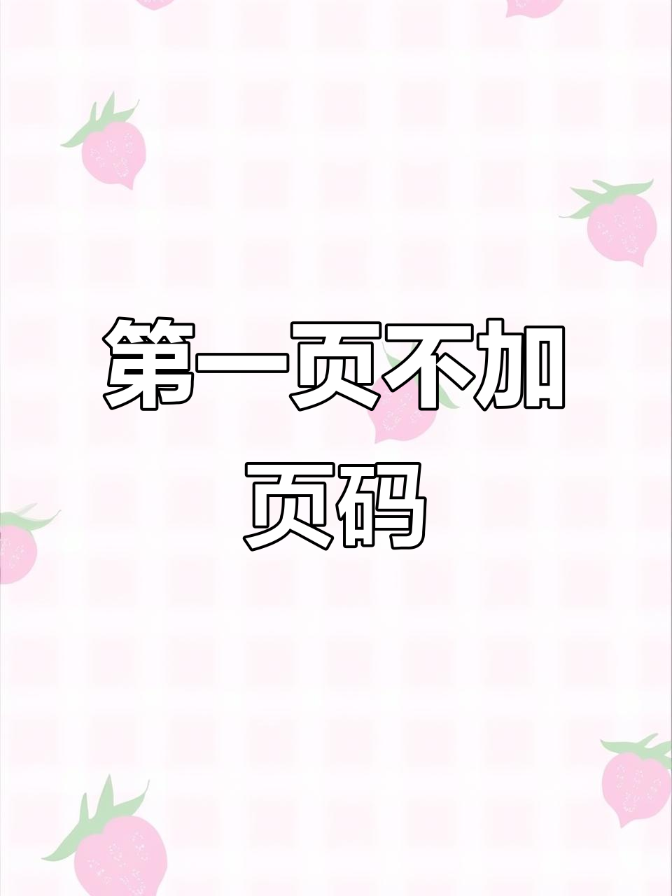 可以如何进行修改页码设置了1全是1