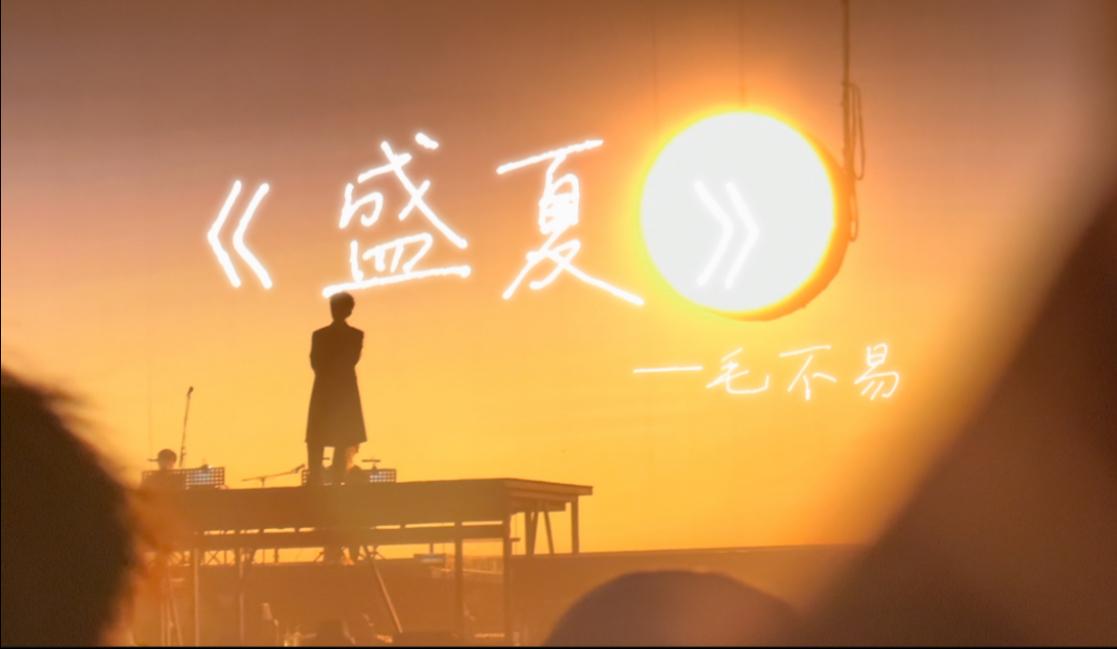 毛不易盛夏歌词有什么含义