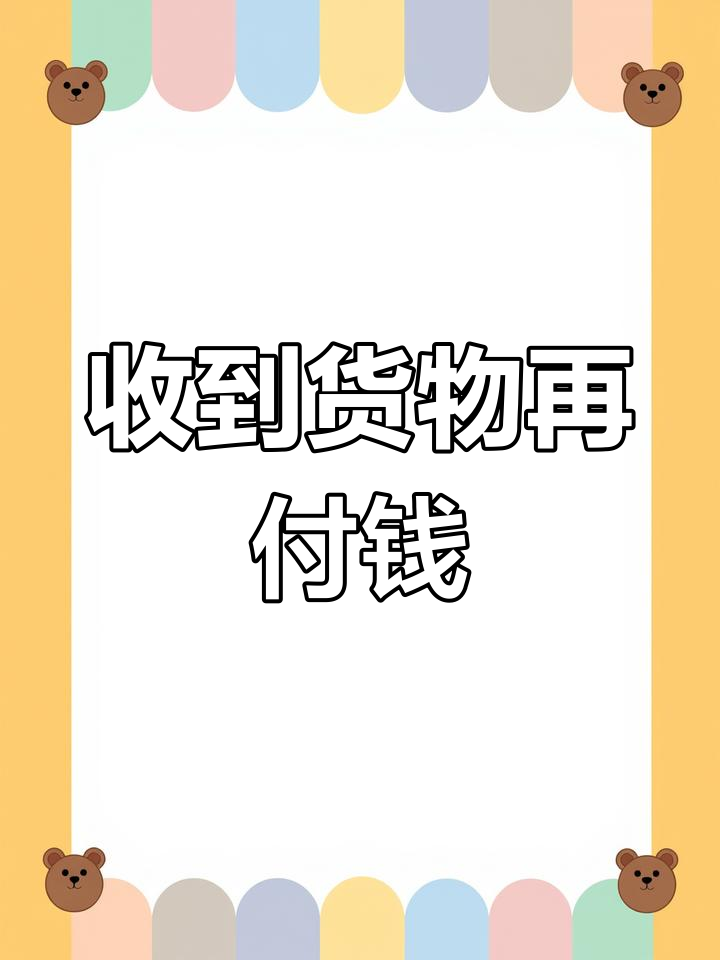 货到付款,拒收钱由谁付?