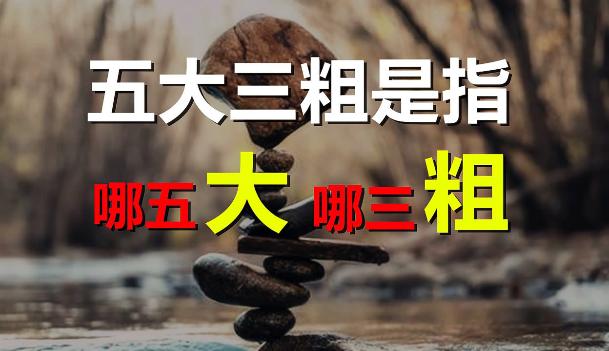 五大三粗是哪五大哪三粗啊