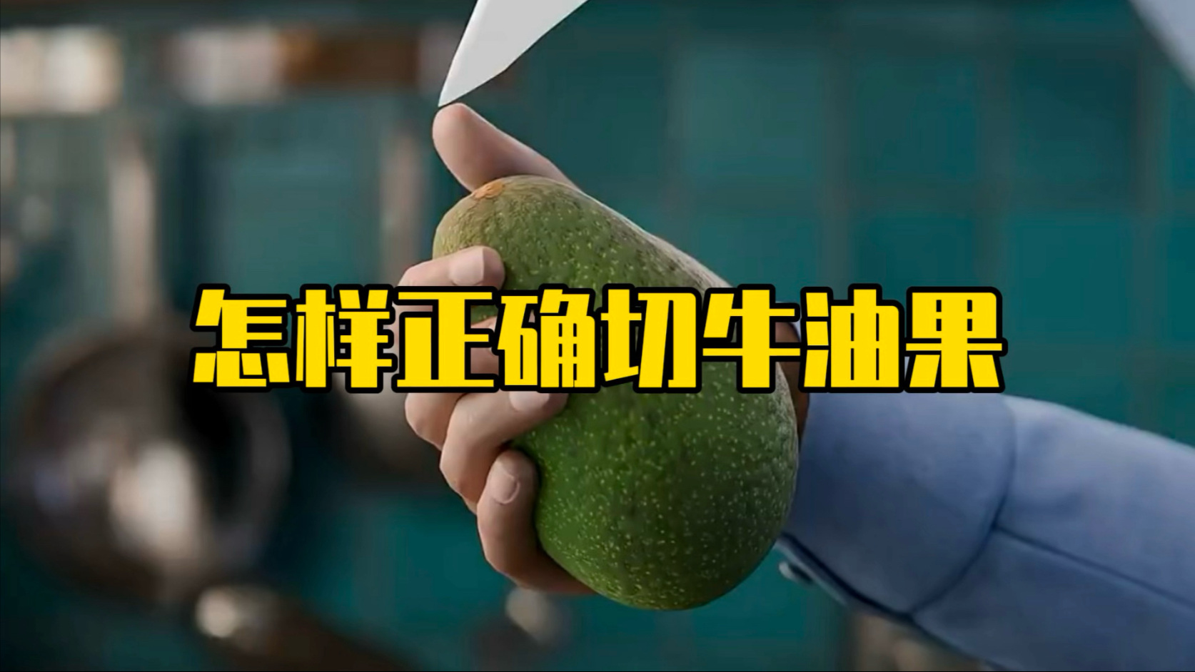 牛油果切开后可以放多久