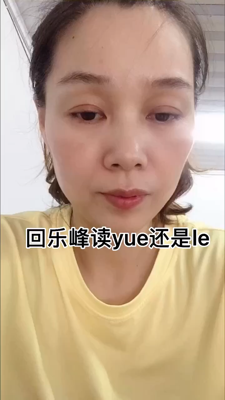 不亦乐乎是念le还是yue