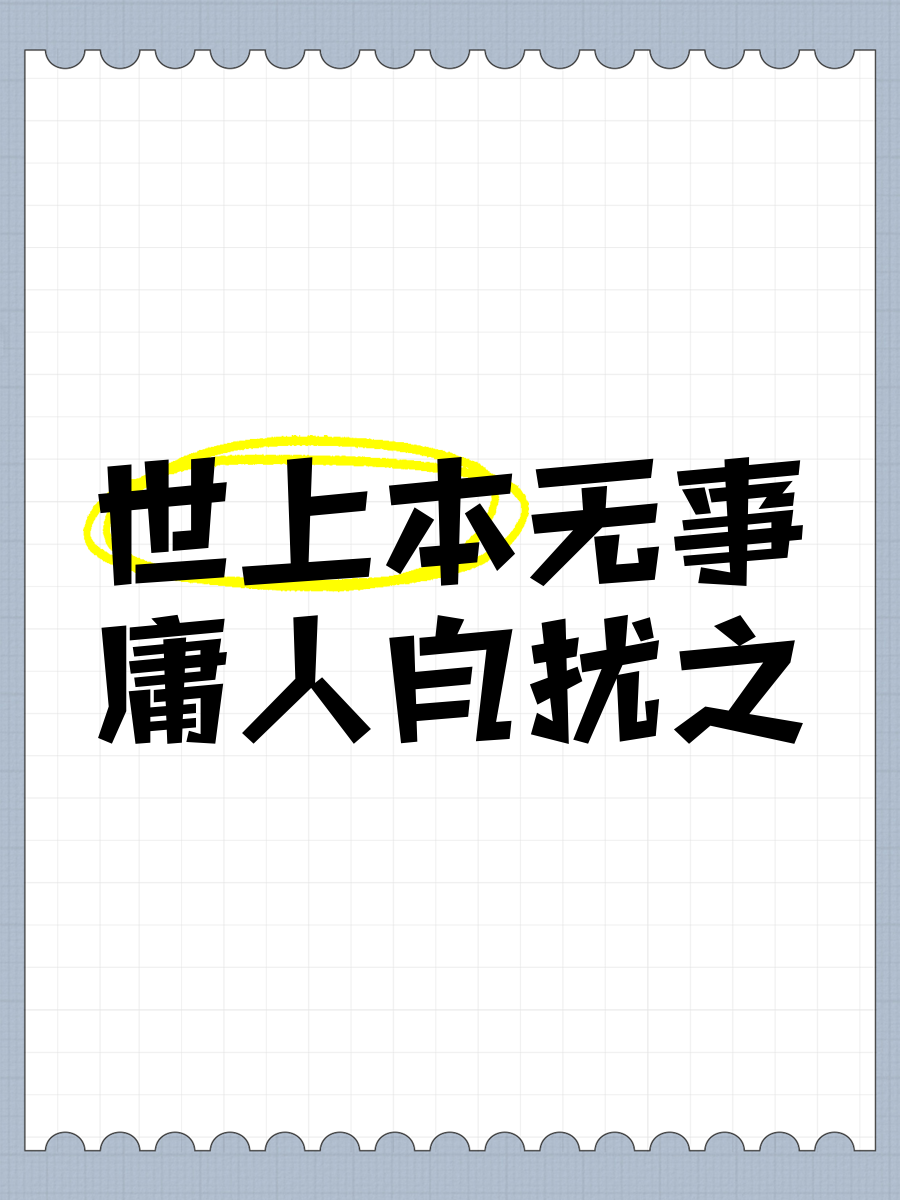天下本无事庸人自扰之是什么意思
