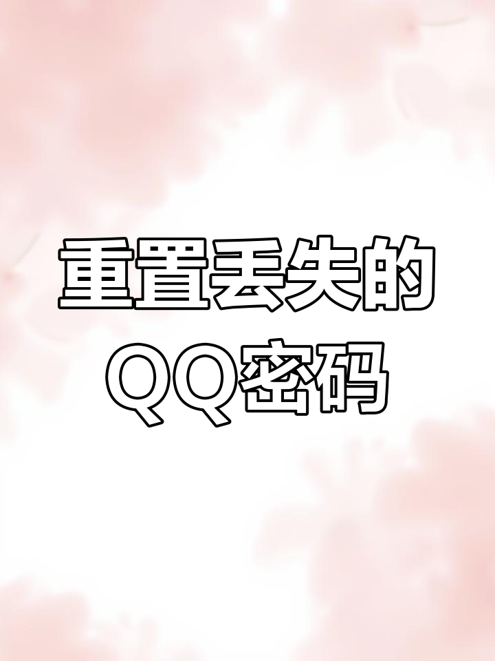 qq忘记密码怎样找回登录