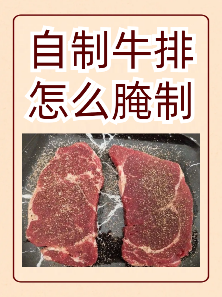 做牛排方法怎么做牛排