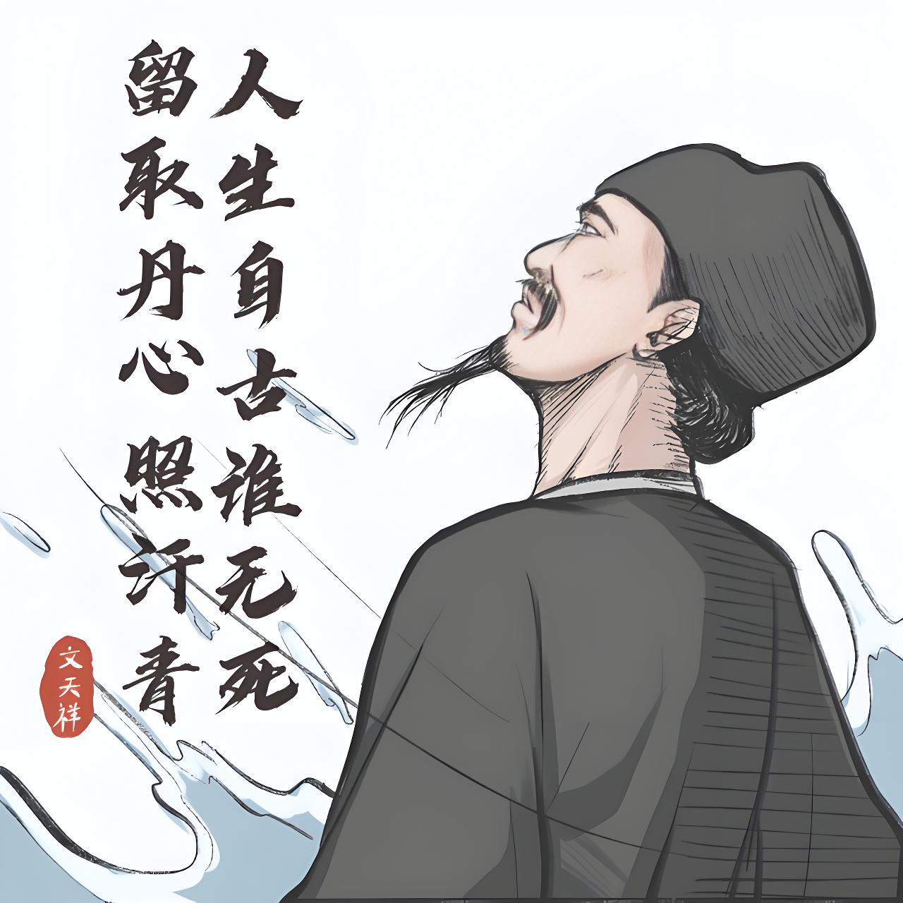 留取丹心照汗青原文翻译及赏析