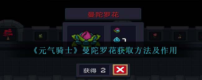 元气骑士哪些植物可以永久使用