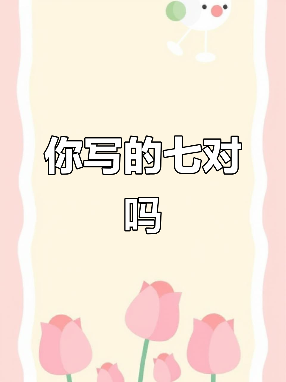 大写七的正确写法是什么?