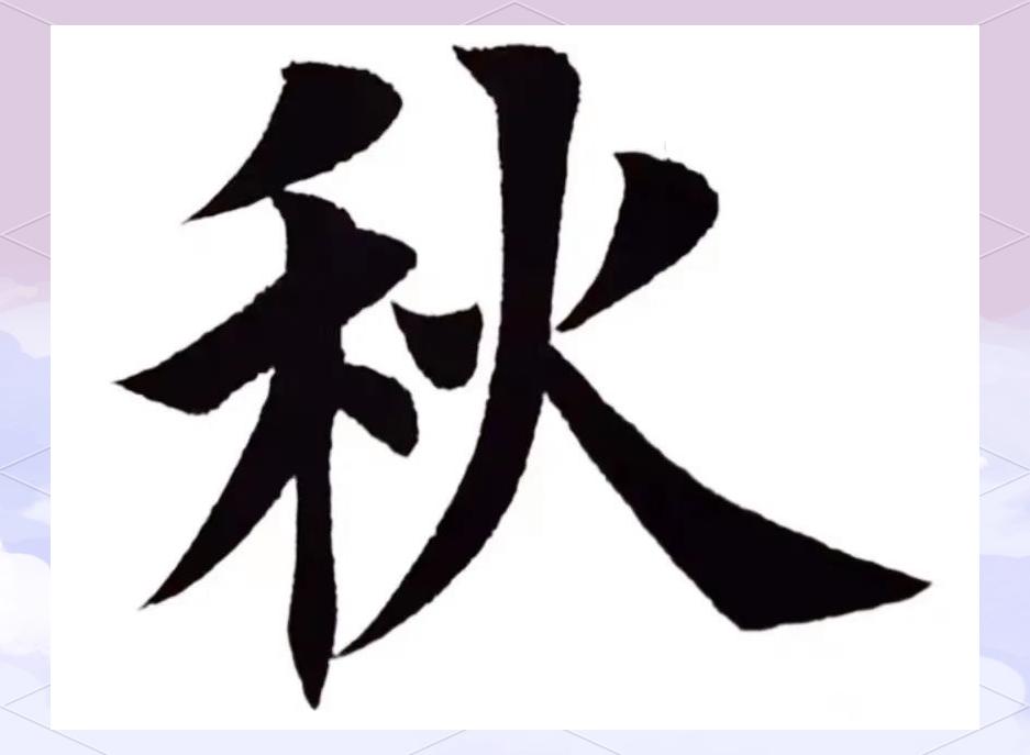 秋字的笔顺秋字的笔顺是怎样