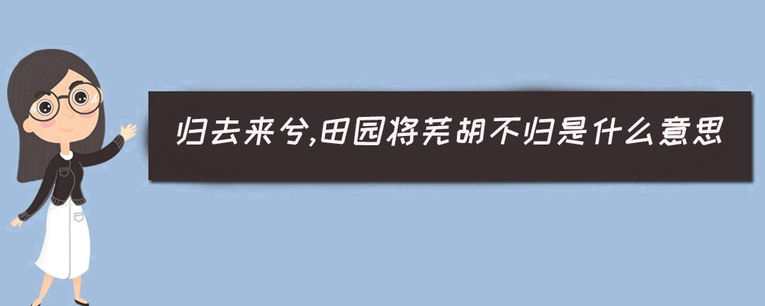 归去来兮辞里面田园将芜胡不归的胡是什么意思