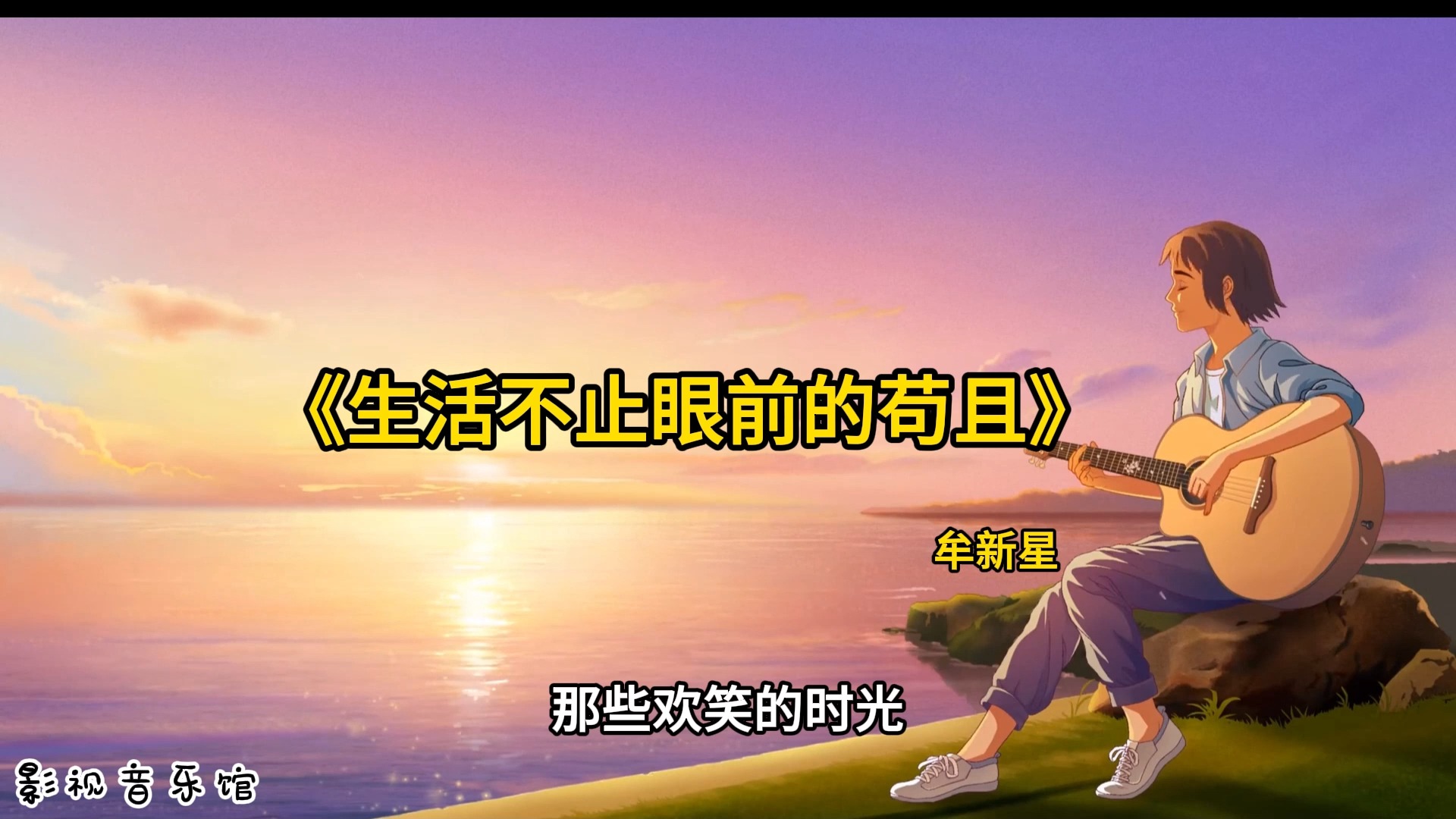 生活不止眼前的苟且的歌词