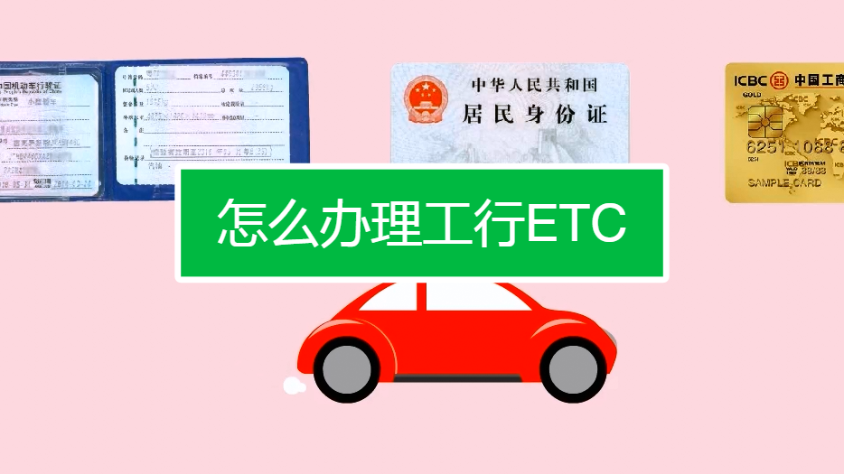 工行办ETC可以自己安装吗