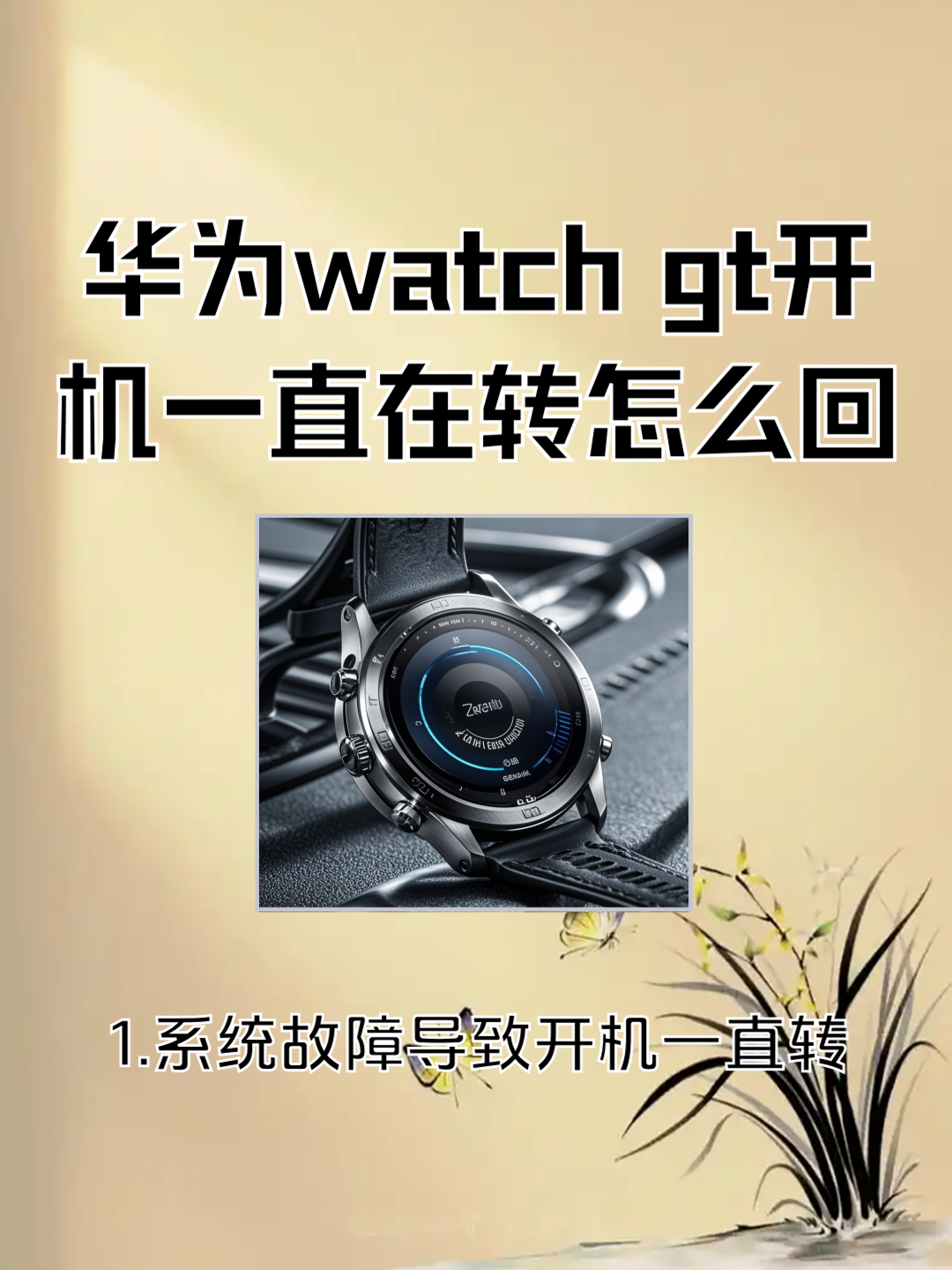 华为手机一直重启循环怎么回事