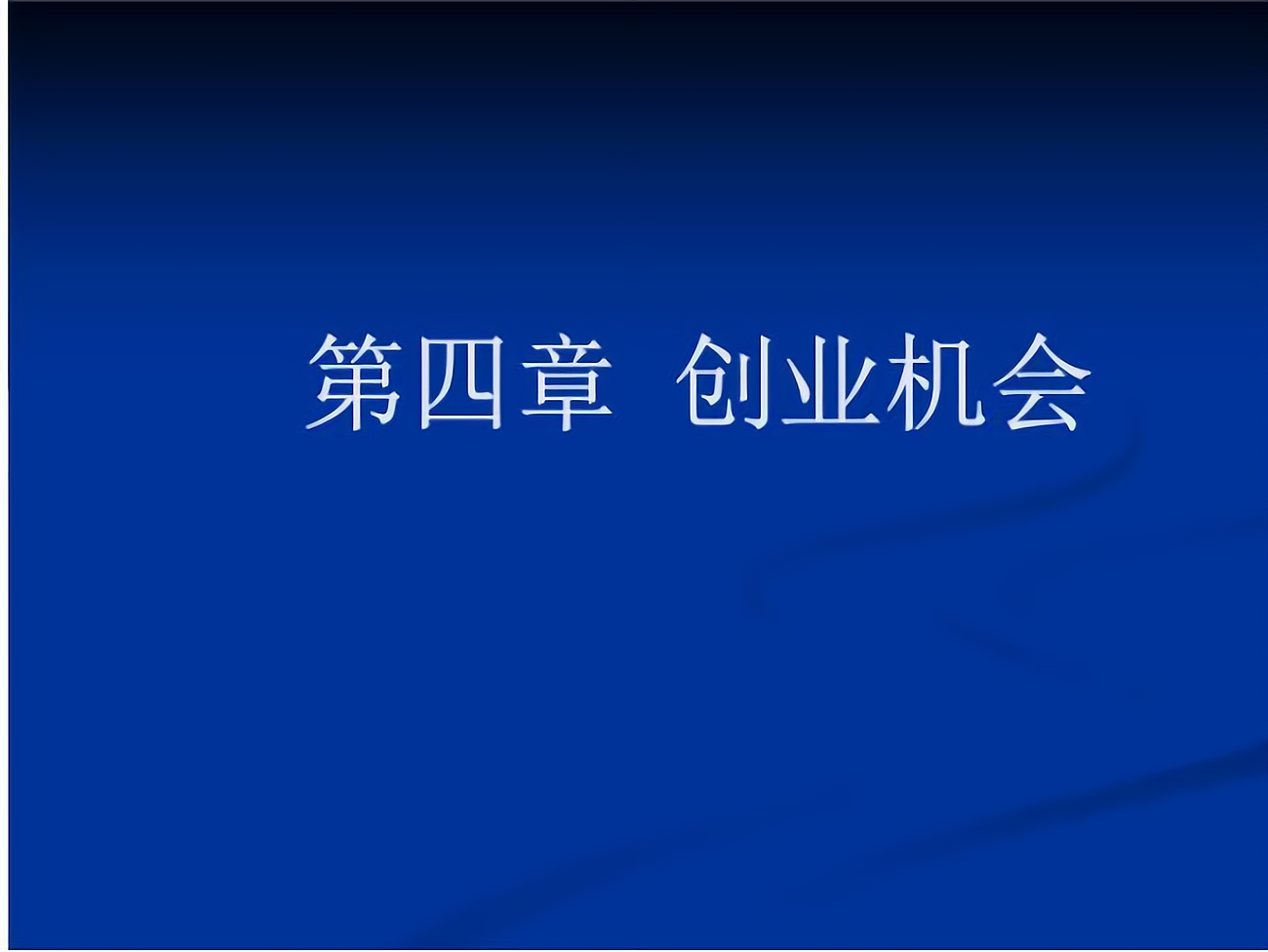 好的创业机会具有以下哪些特征