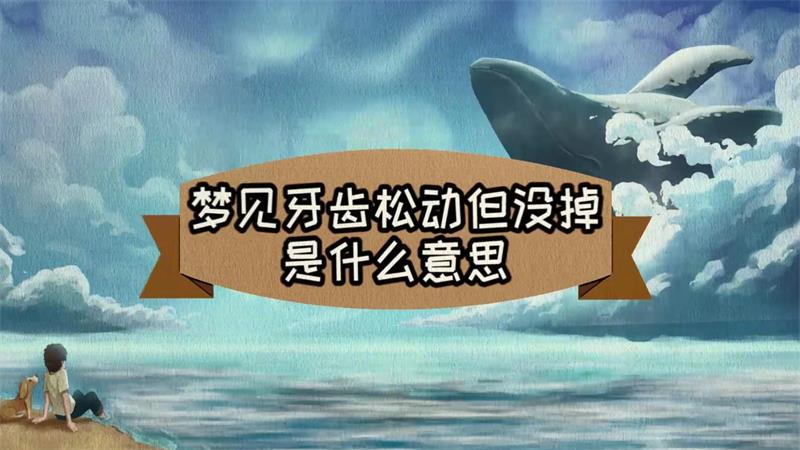 女人梦见牙齿松了没掉预示着什么