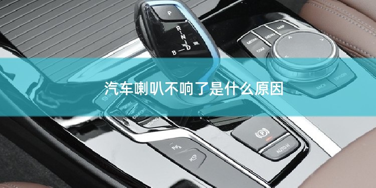 汽车喇叭不响了是什么原因