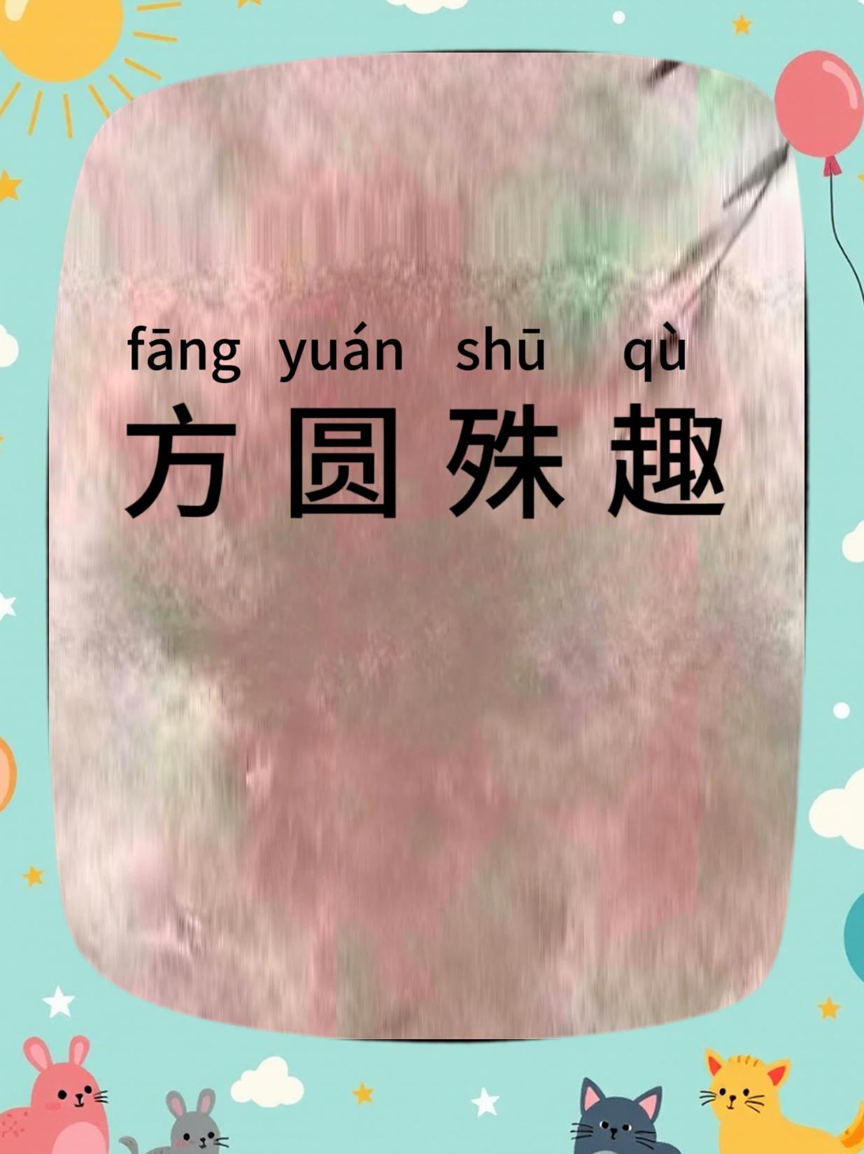 殊组词语殊组词及释义