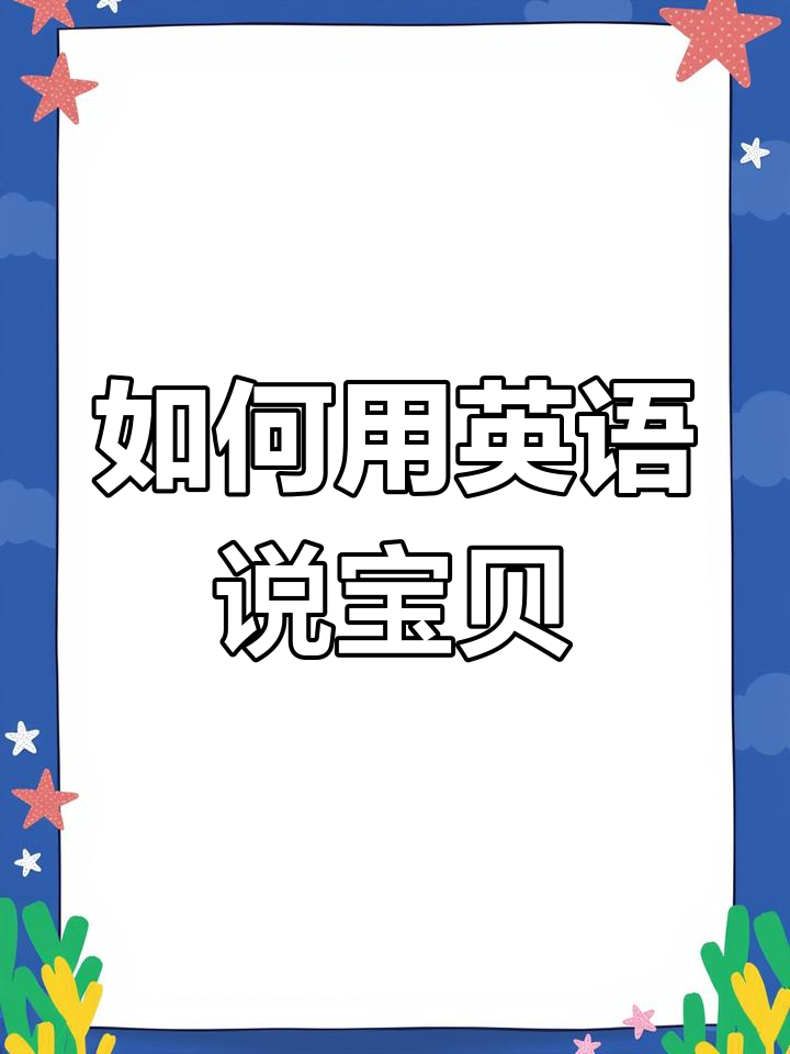 甜心宝贝英文是什么呢